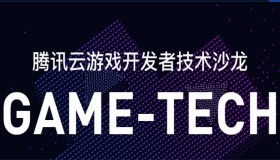 腾讯云 GAME-TECH 沙龙干货回顾：腾讯云海外务实践行